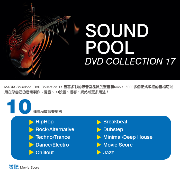 MAGIX Soundpool DVD Collection 17 聲音素材庫