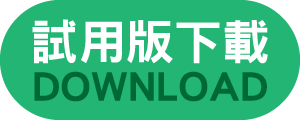 試用版下載DOWNLOAD